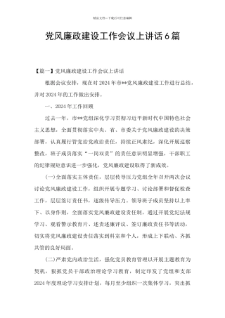 党风廉政建设工作会议上讲话6篇