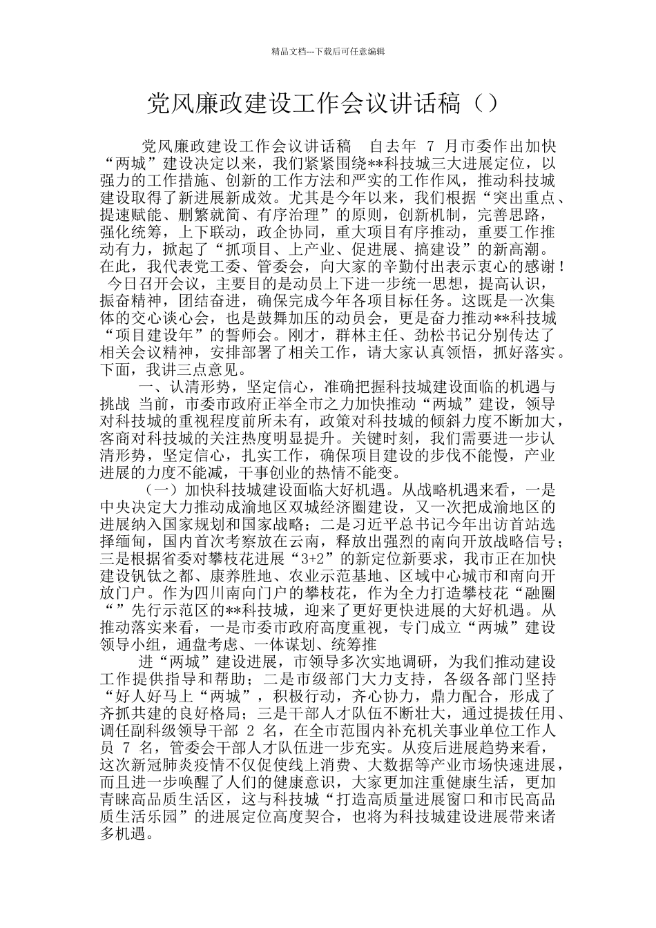 党风廉政建设工作会议讲话稿()_第1页