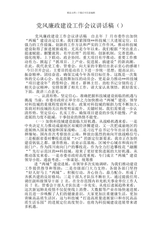 党风廉政建设工作会议讲话稿()