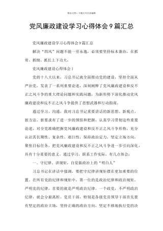 党风廉政建设学习心得体会9篇汇总