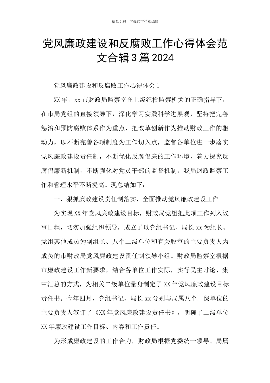 党风廉政建设和反腐败工作心得体会范文合辑3篇2024_第1页