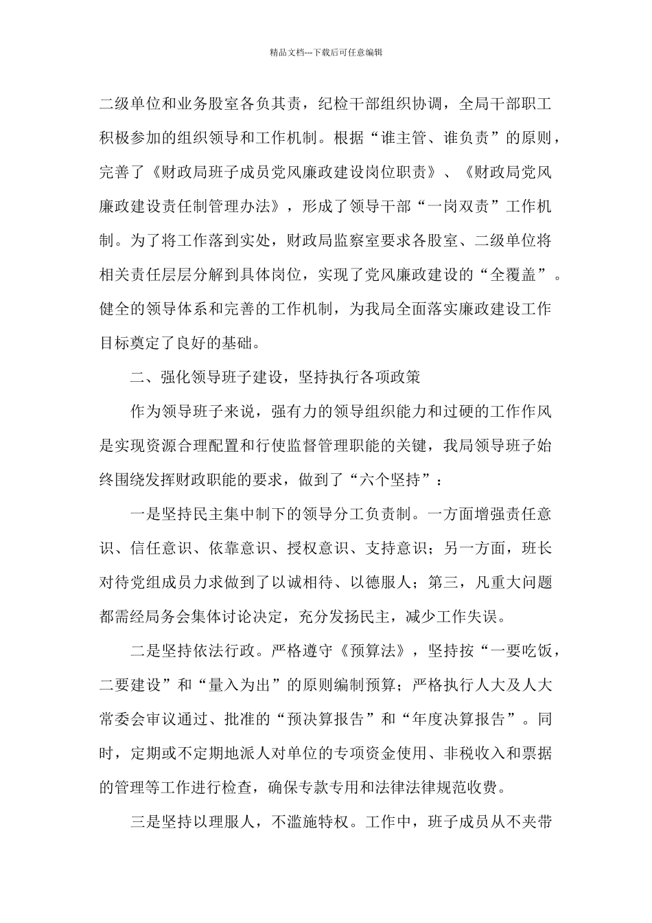 党风廉政建设和反腐败工作心得体会范文合辑3篇2024_第2页