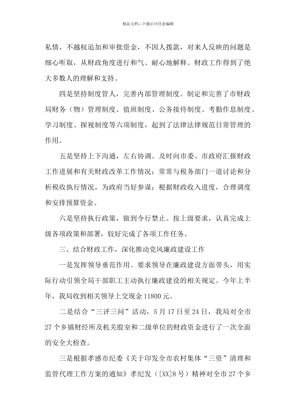 党风廉政建设和反腐败工作心得体会范文合辑3篇2024_第3页