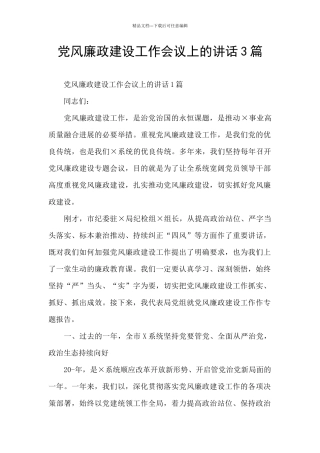 党风廉政建设工作会议上的讲话3篇