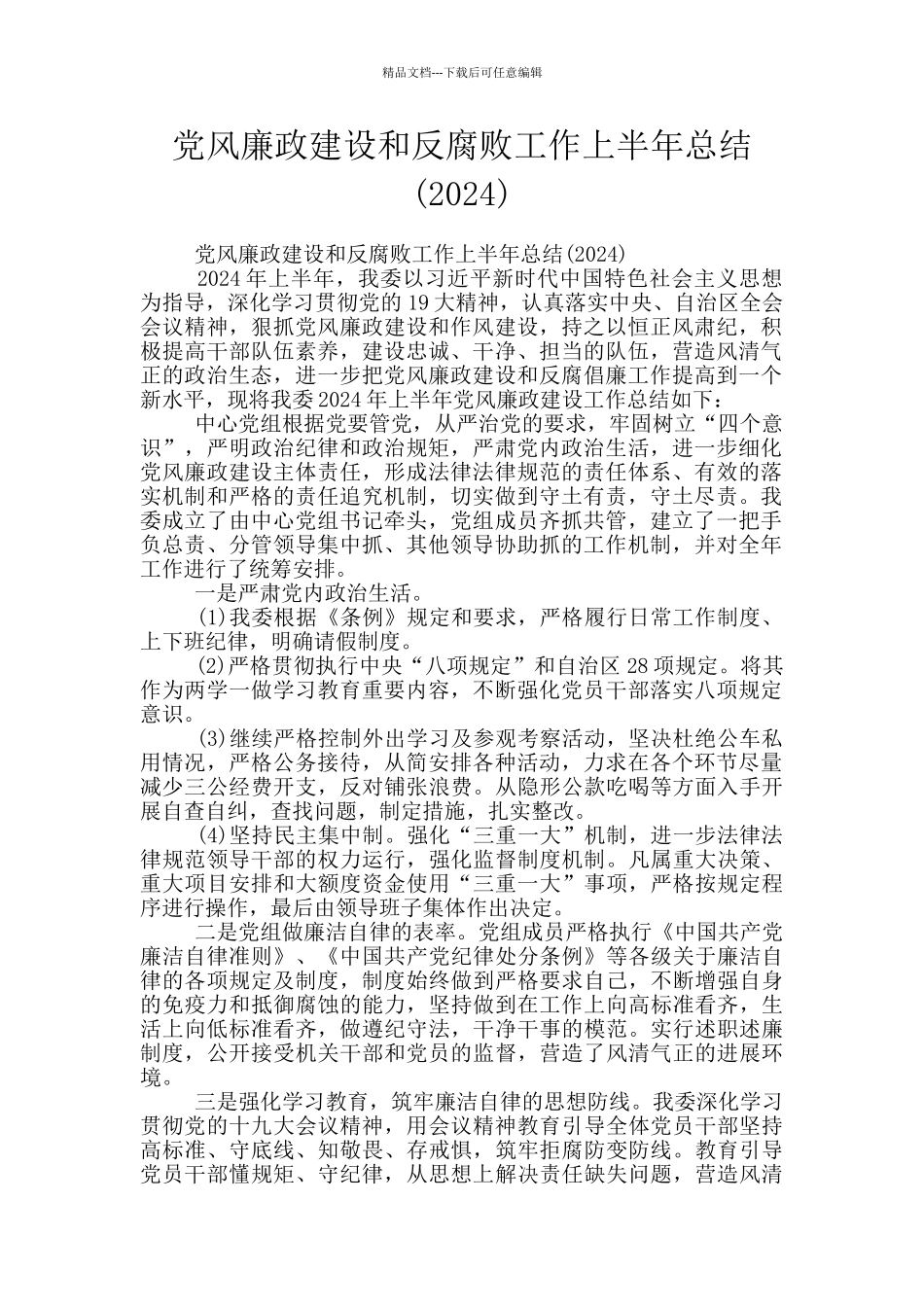 党风廉政建设和反腐败工作上半年总结_第1页