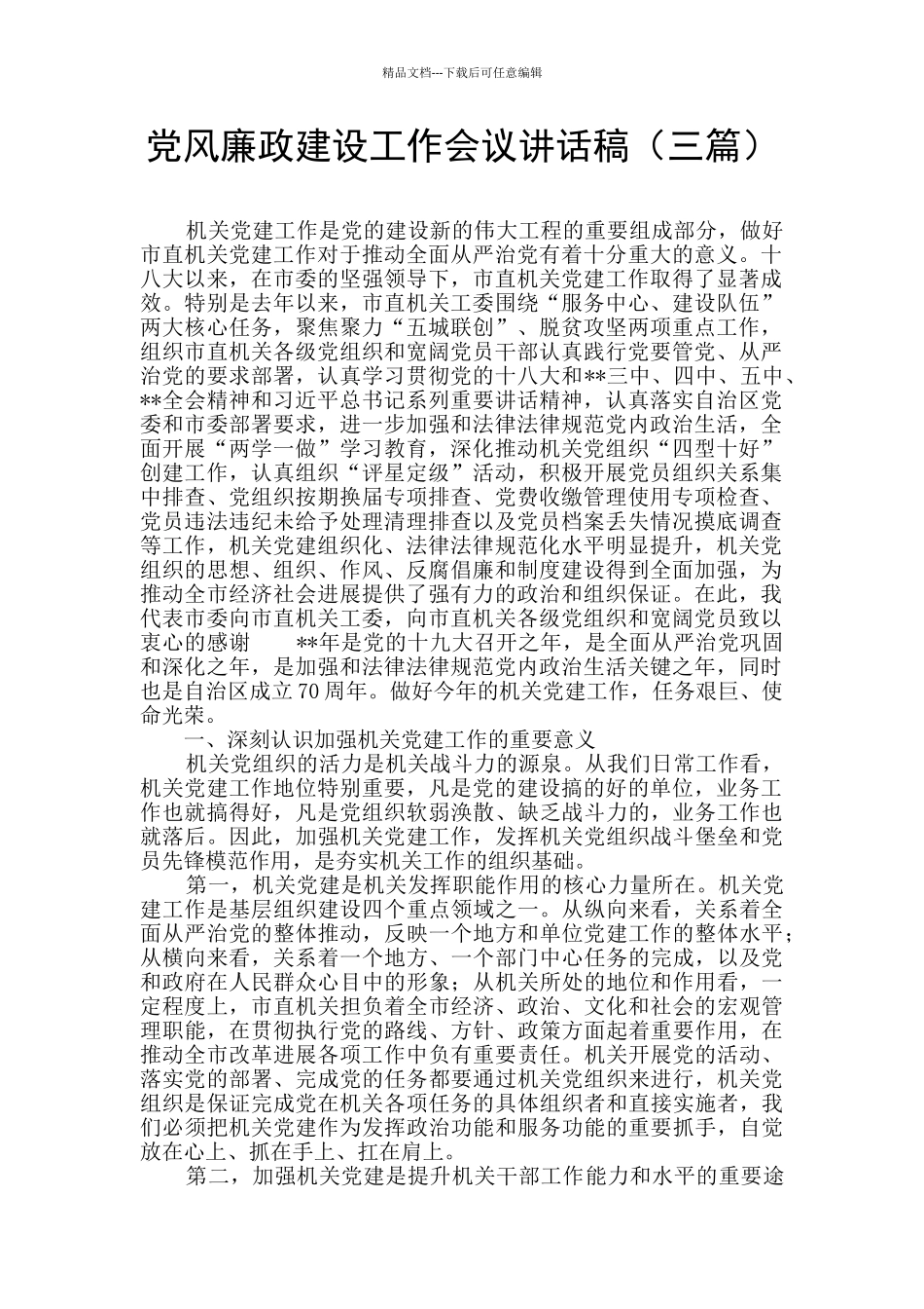 党风廉政建设工作会议讲话稿_第1页