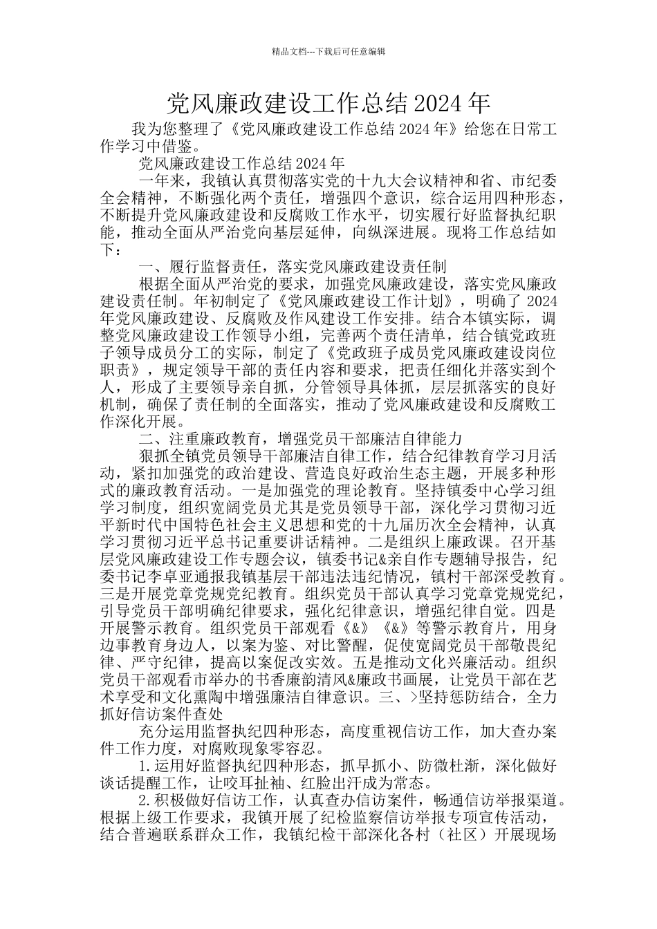 党风廉政建设工作总结2024年_第1页