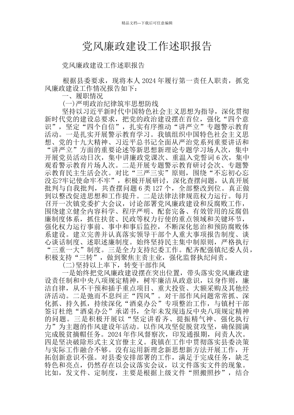 党风廉政建设工作述职报告_第1页
