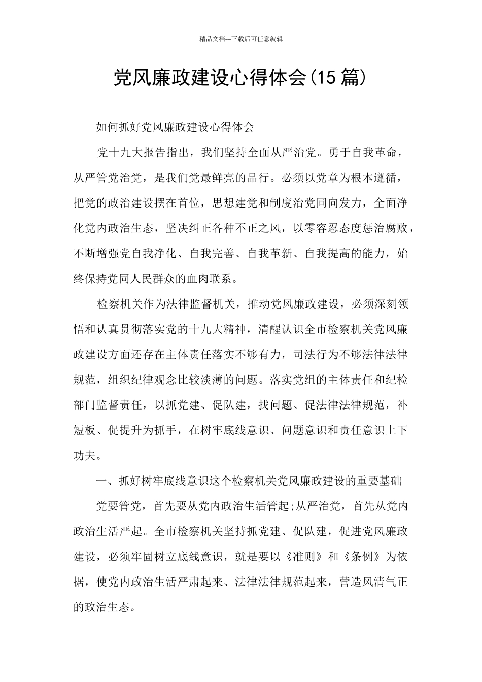 党风廉政建设心得体会_第1页