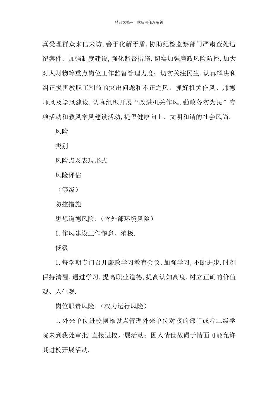 党风廉政建设廉政风险点及防控措施_第2页