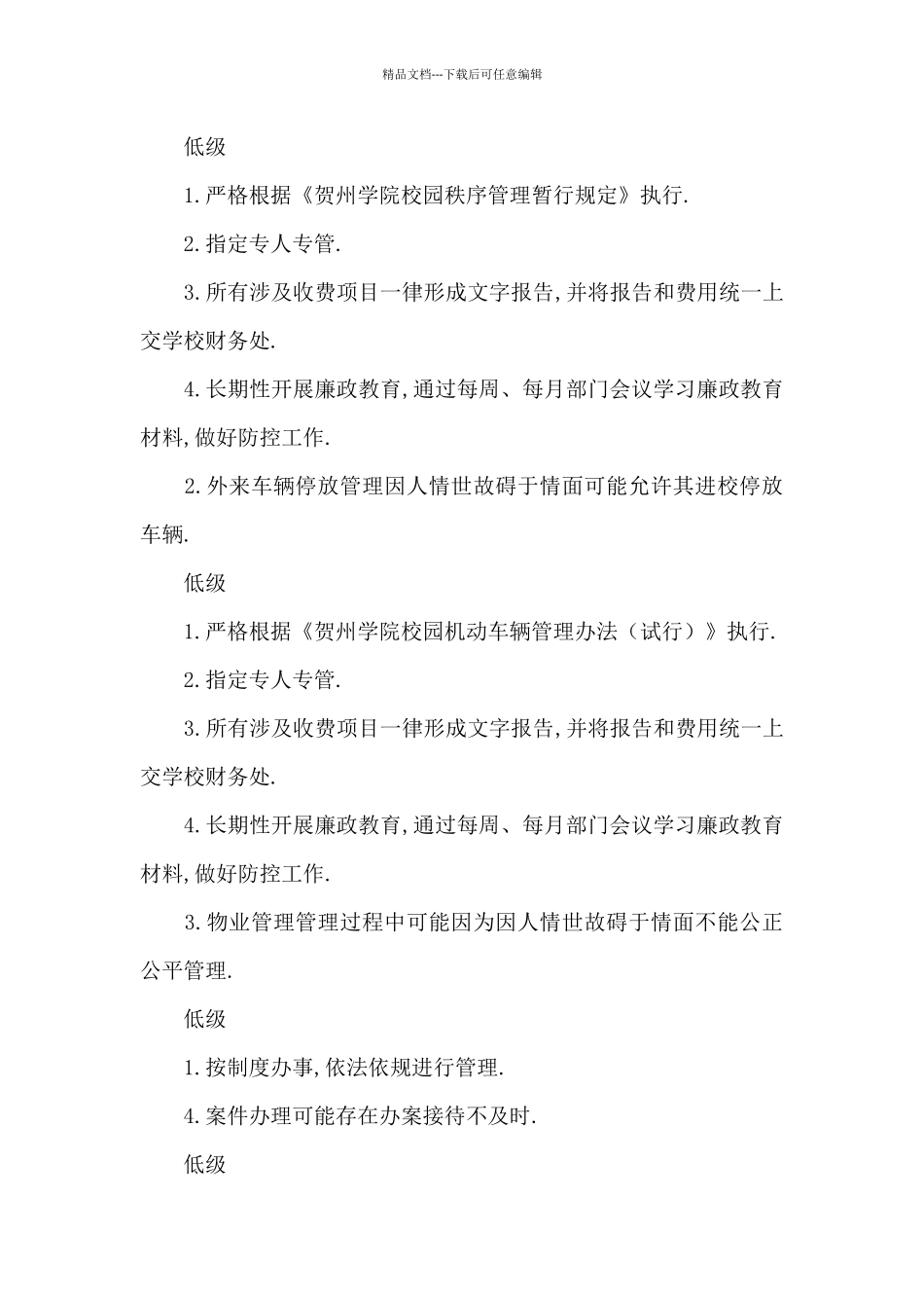 党风廉政建设廉政风险点及防控措施_第3页