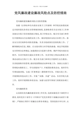 党风廉政建设廉政风险点及防控措施