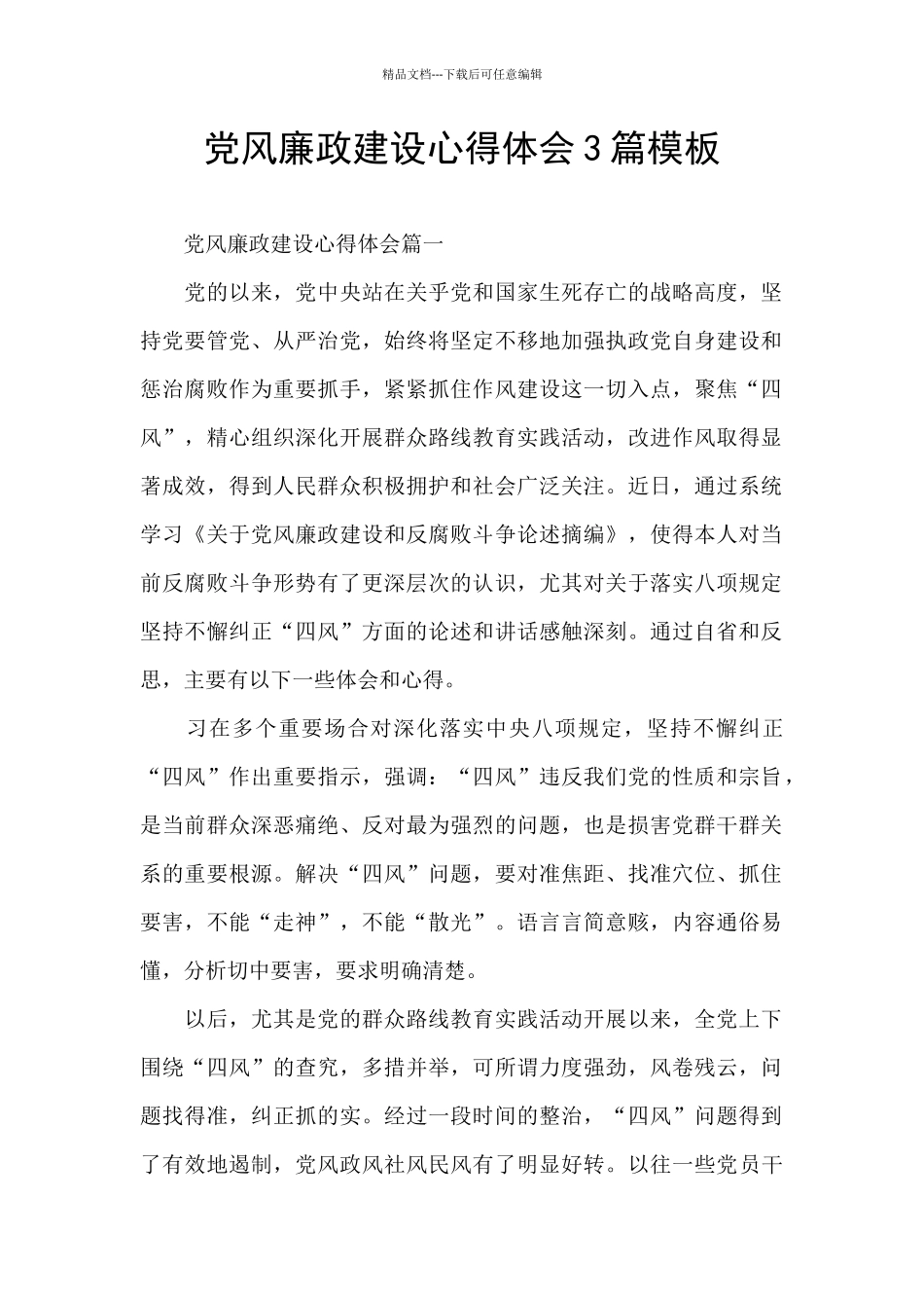 党风廉政建设心得体会3篇模板_第1页