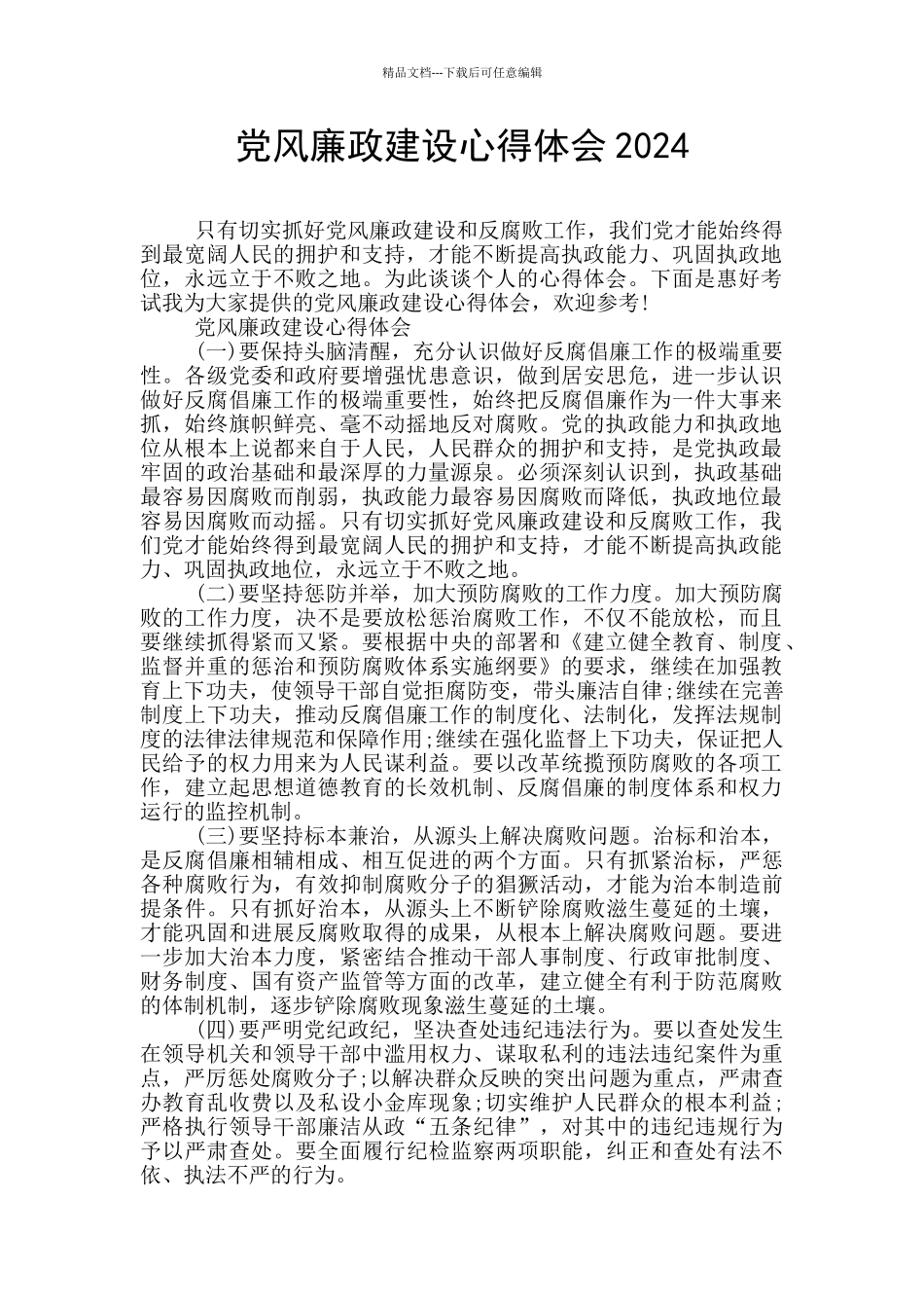 党风廉政建设心得体会2024_第1页