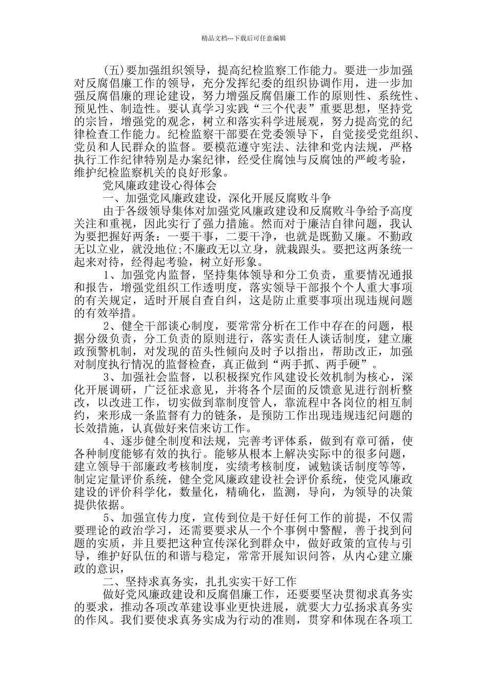 党风廉政建设心得体会2024_第2页