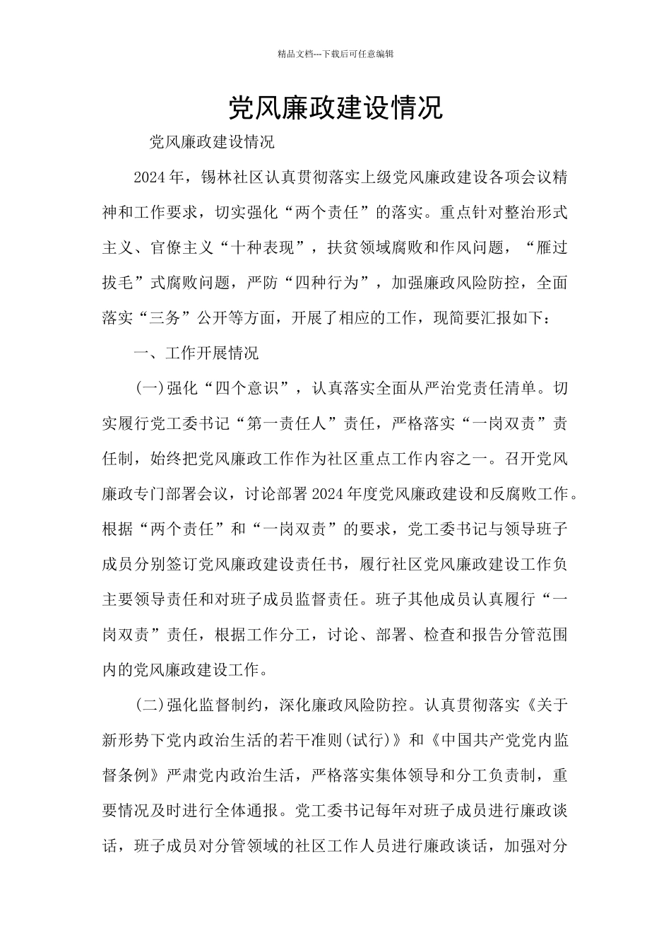 党风廉政建设情况_第1页