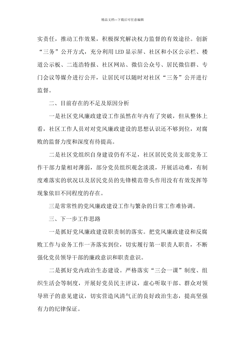 党风廉政建设情况_第3页