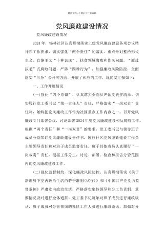 党风廉政建设情况