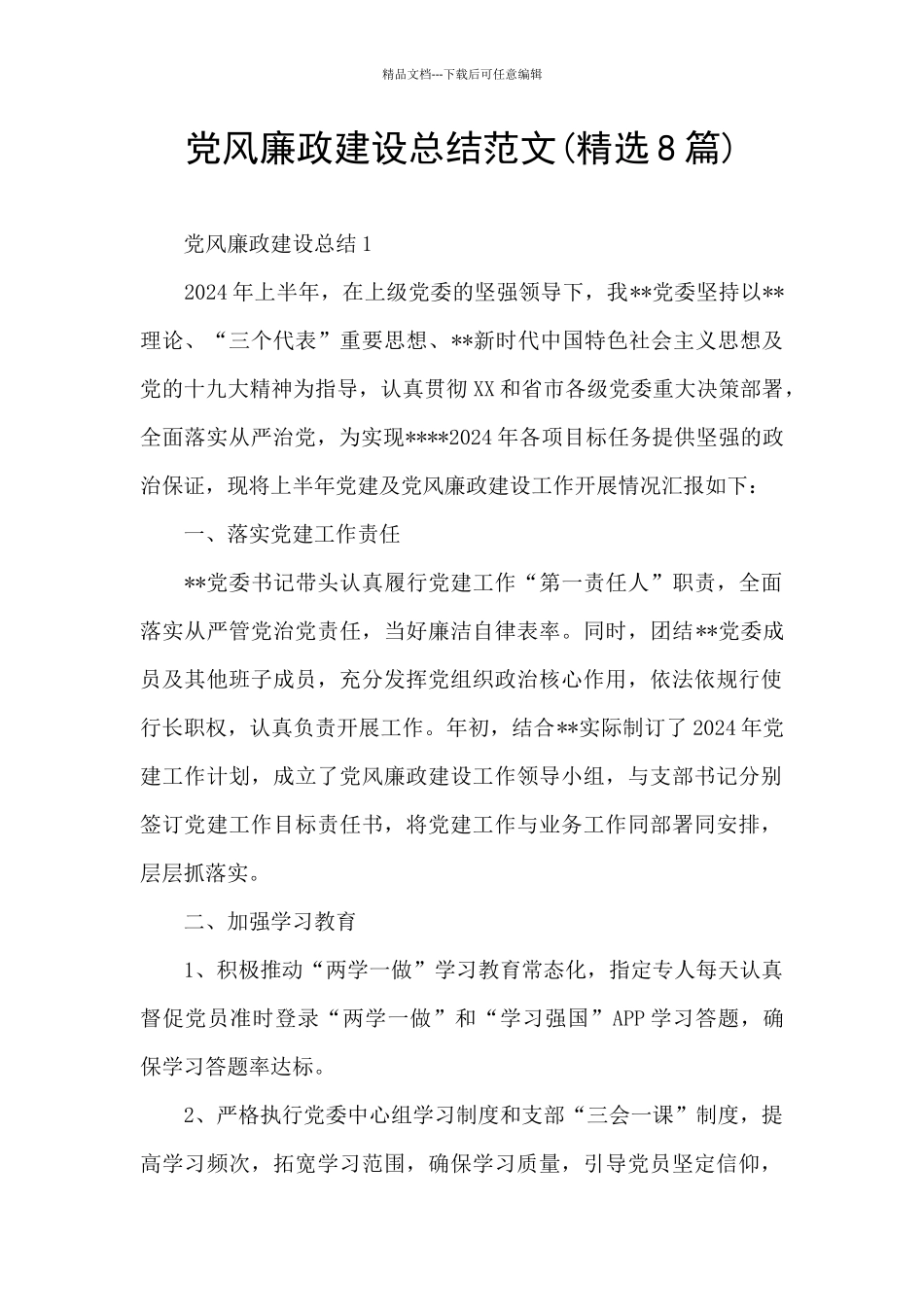 党风廉政建设总结范文_第1页