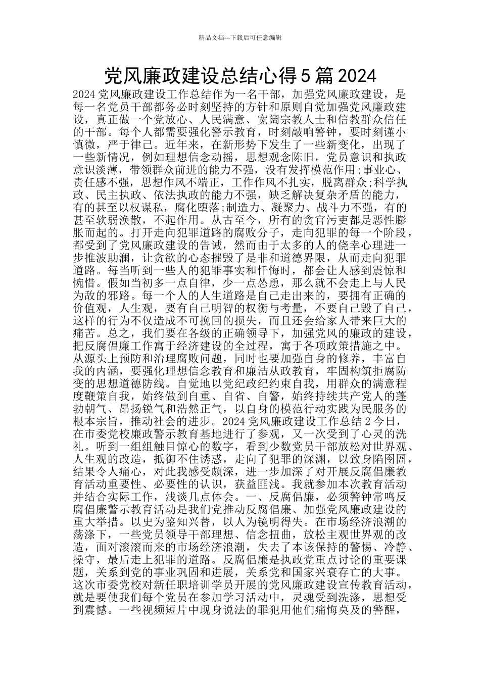 党风廉政建设总结心得5篇2024_第1页