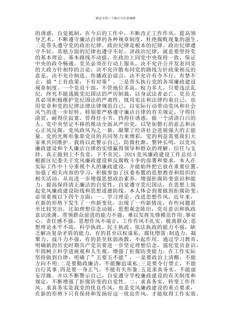 党风廉政建设总结心得5篇2024_第3页