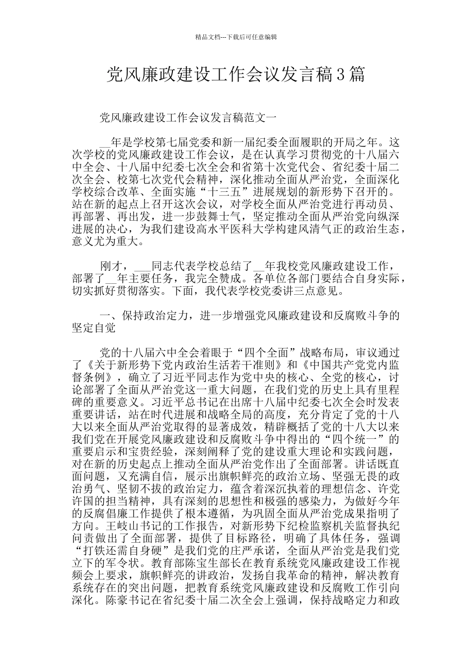 党风廉政建设工作会议发言稿3篇_第1页