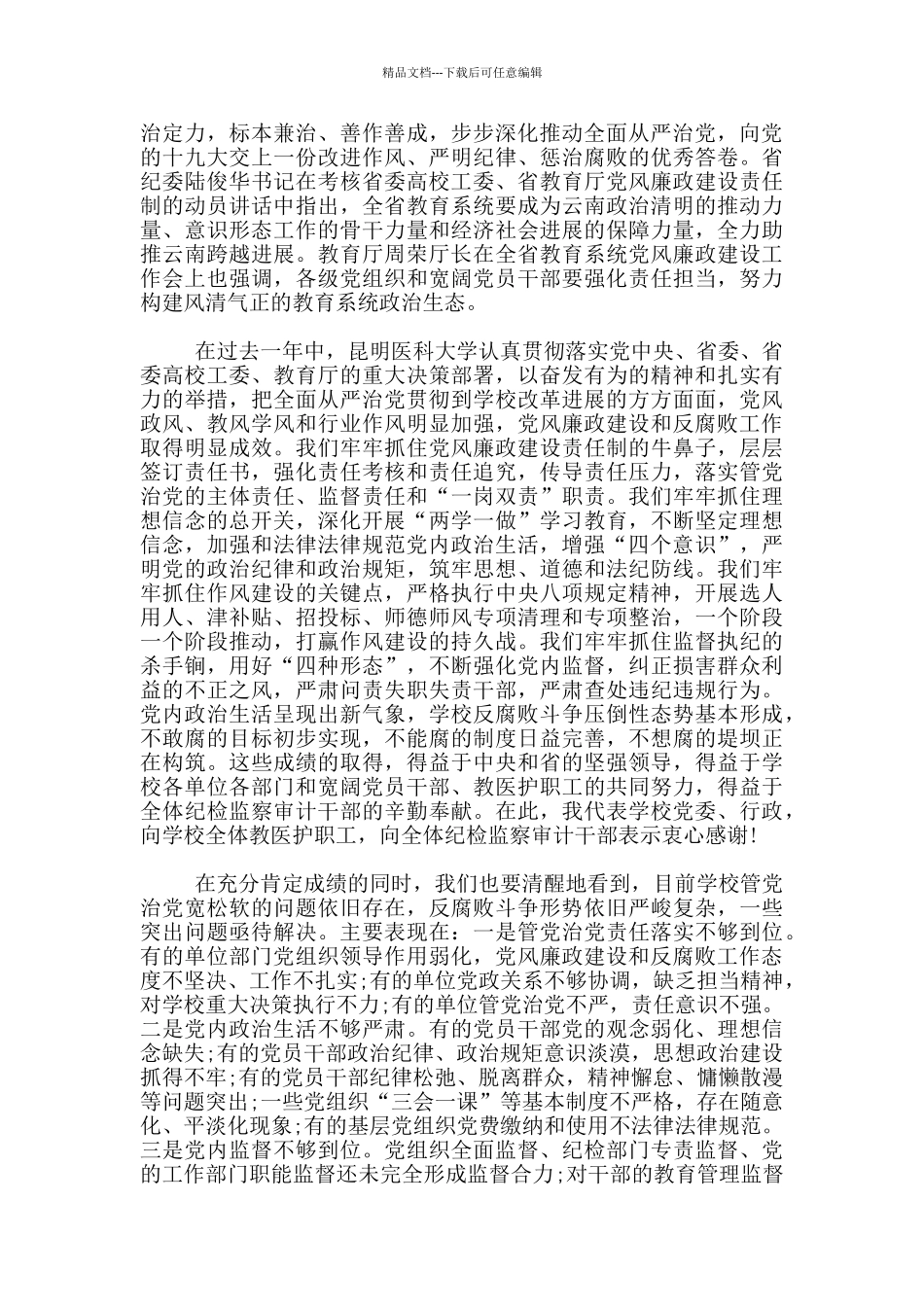 党风廉政建设工作会议发言稿3篇_第2页