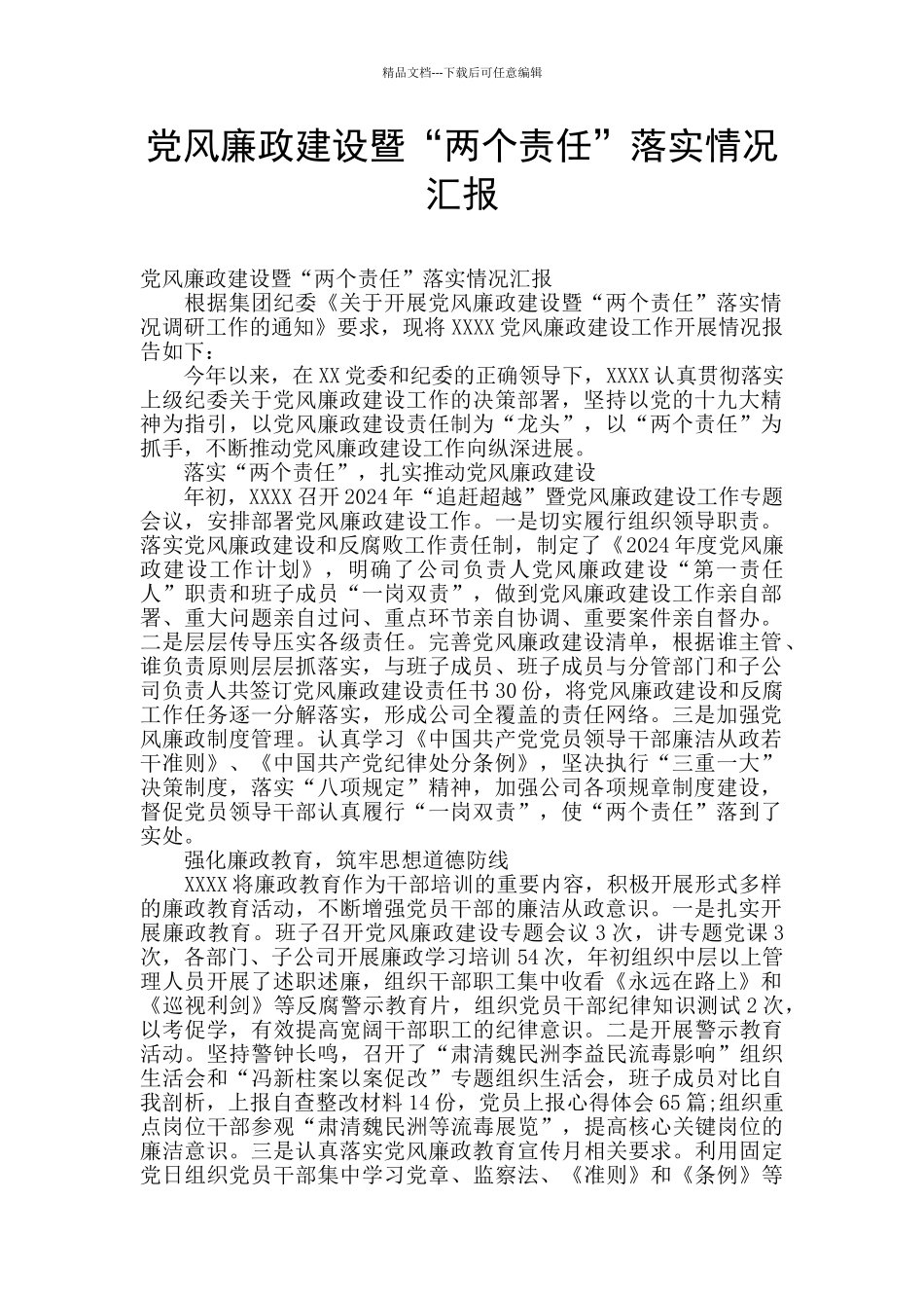 党风廉政建设暨“两个责任”落实情况汇报_第1页
