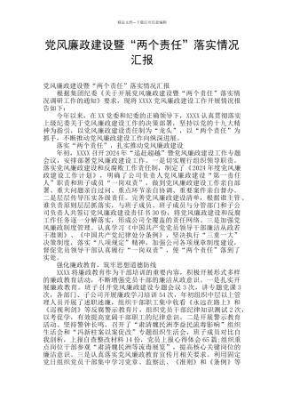 党风廉政建设暨“两个责任”落实情况汇报