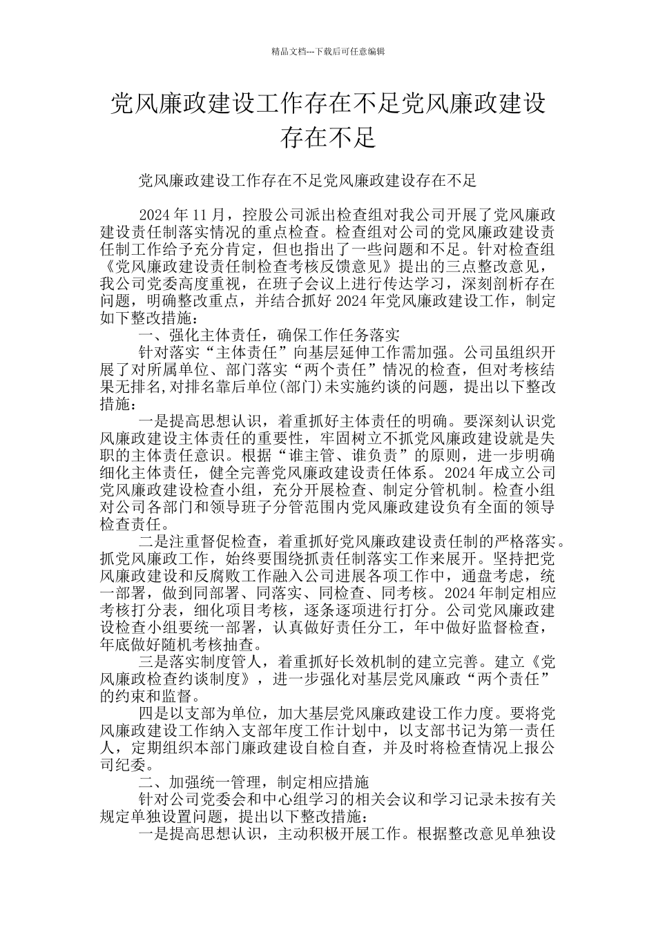 党风廉政建设工作存在不足党风廉政建设存在不足_第1页