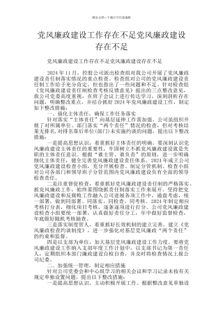 党风廉政建设工作存在不足党风廉政建设存在不足