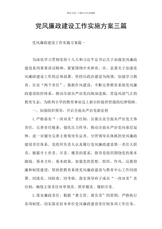 党风廉政建设工作实施方案三篇