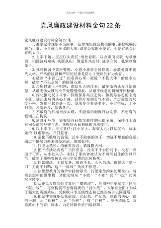 党风廉政建设材料金句22条
