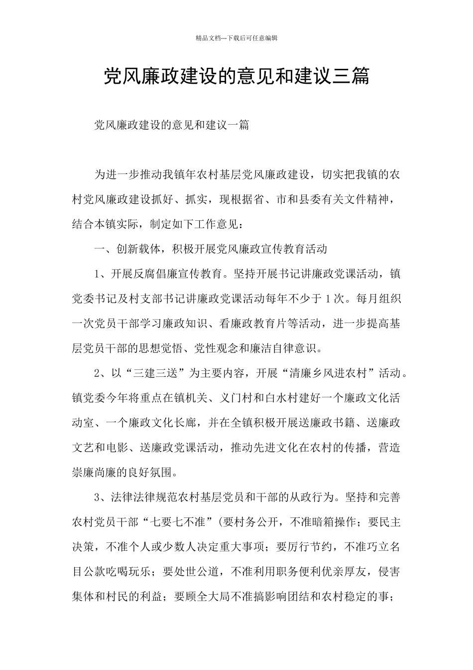 党风廉政建设的意见和建议三篇_第1页