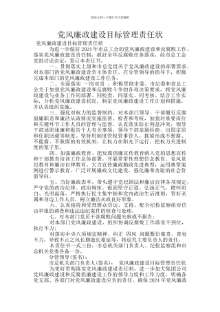 党风廉政建设目标管理责任状