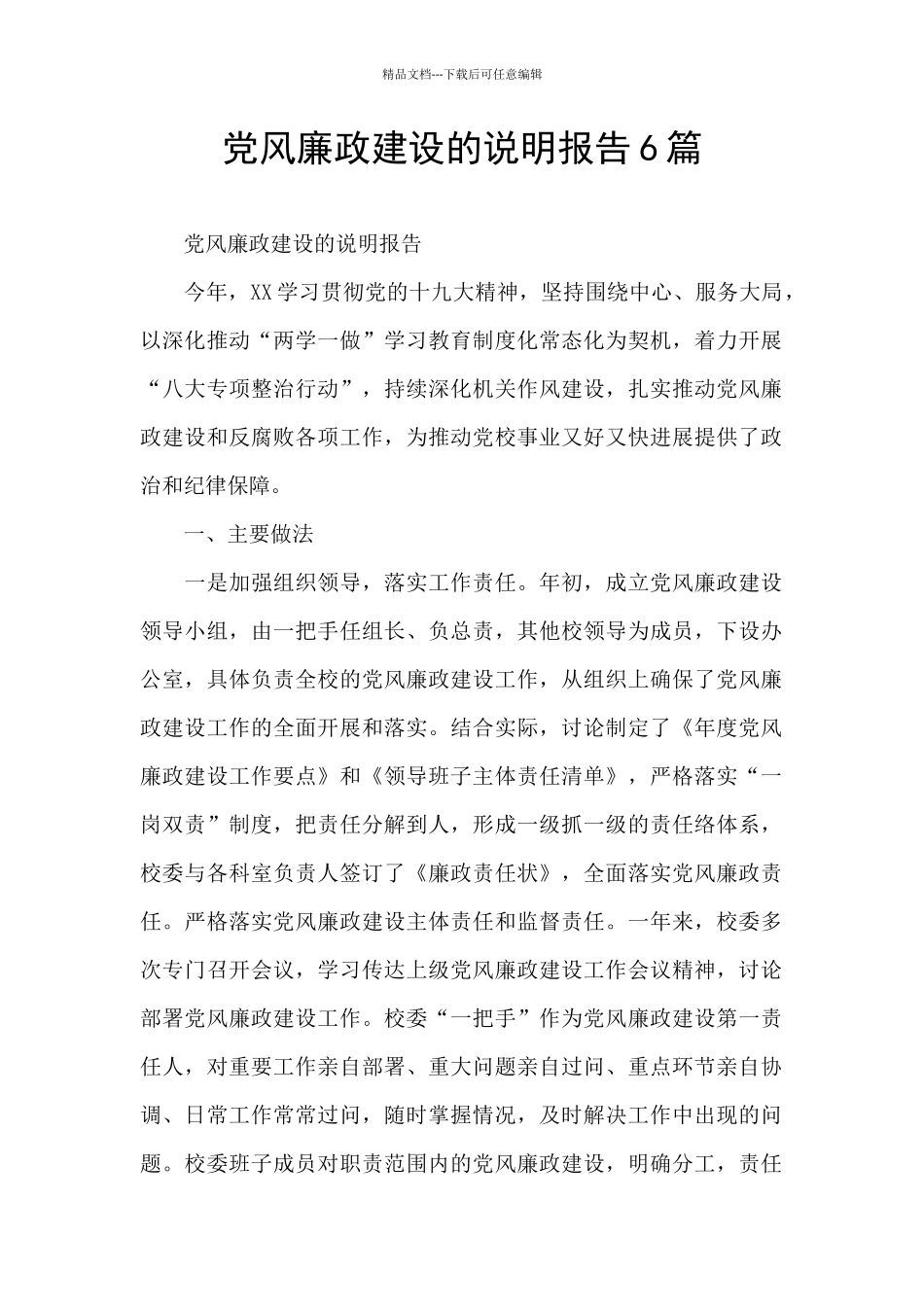 党风廉政建设的说明报告6篇_第1页