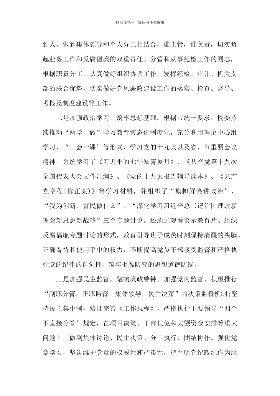 党风廉政建设的说明报告6篇_第2页