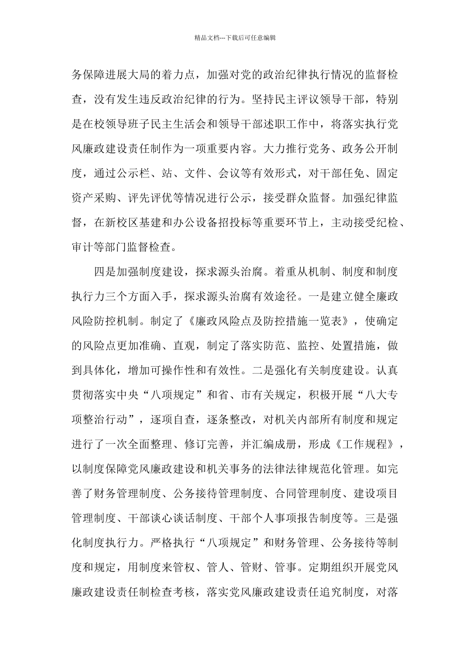 党风廉政建设的说明报告6篇_第3页