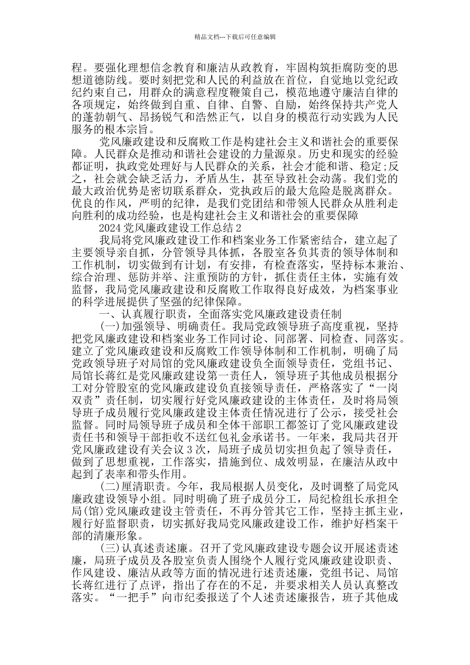 党风廉政建设工作总结20245篇_第2页