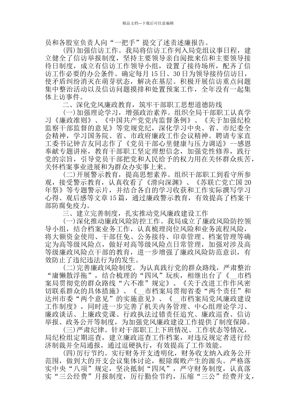 党风廉政建设工作总结20245篇_第3页