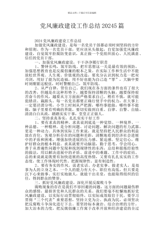党风廉政建设工作总结20245篇
