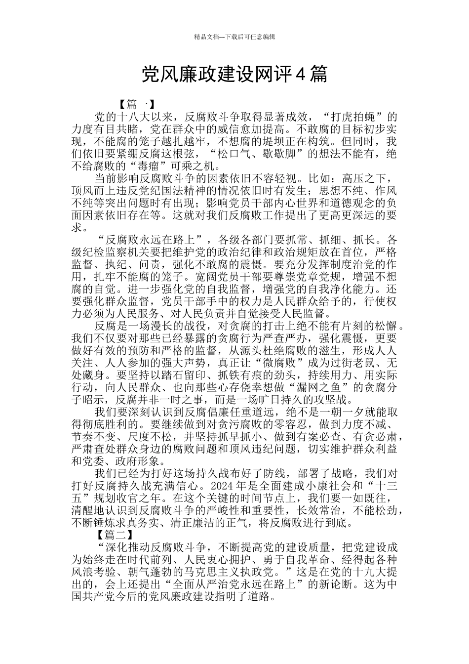 党风廉政建设网评4篇_第1页