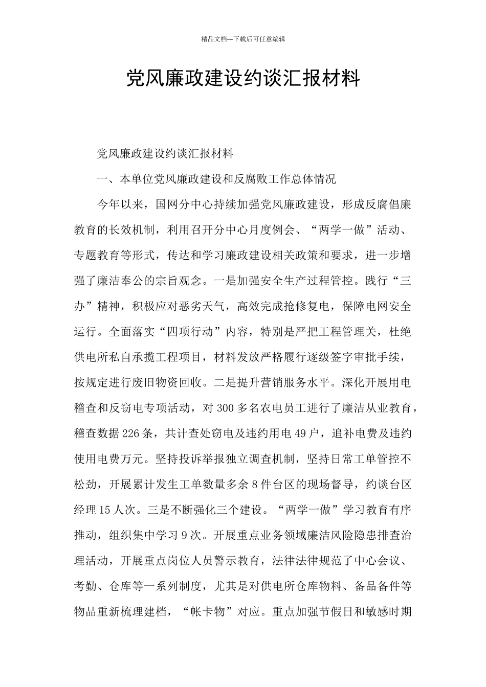 党风廉政建设约谈汇报材料_第1页