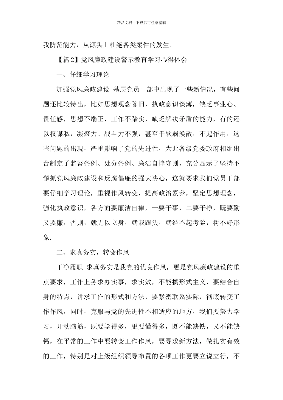党风廉政建设警示教育学习心得体会汇总10篇_第3页