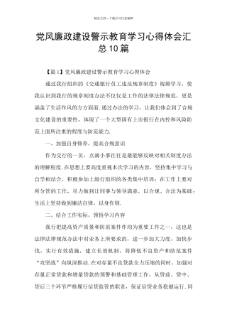 党风廉政建设警示教育学习心得体会汇总10篇