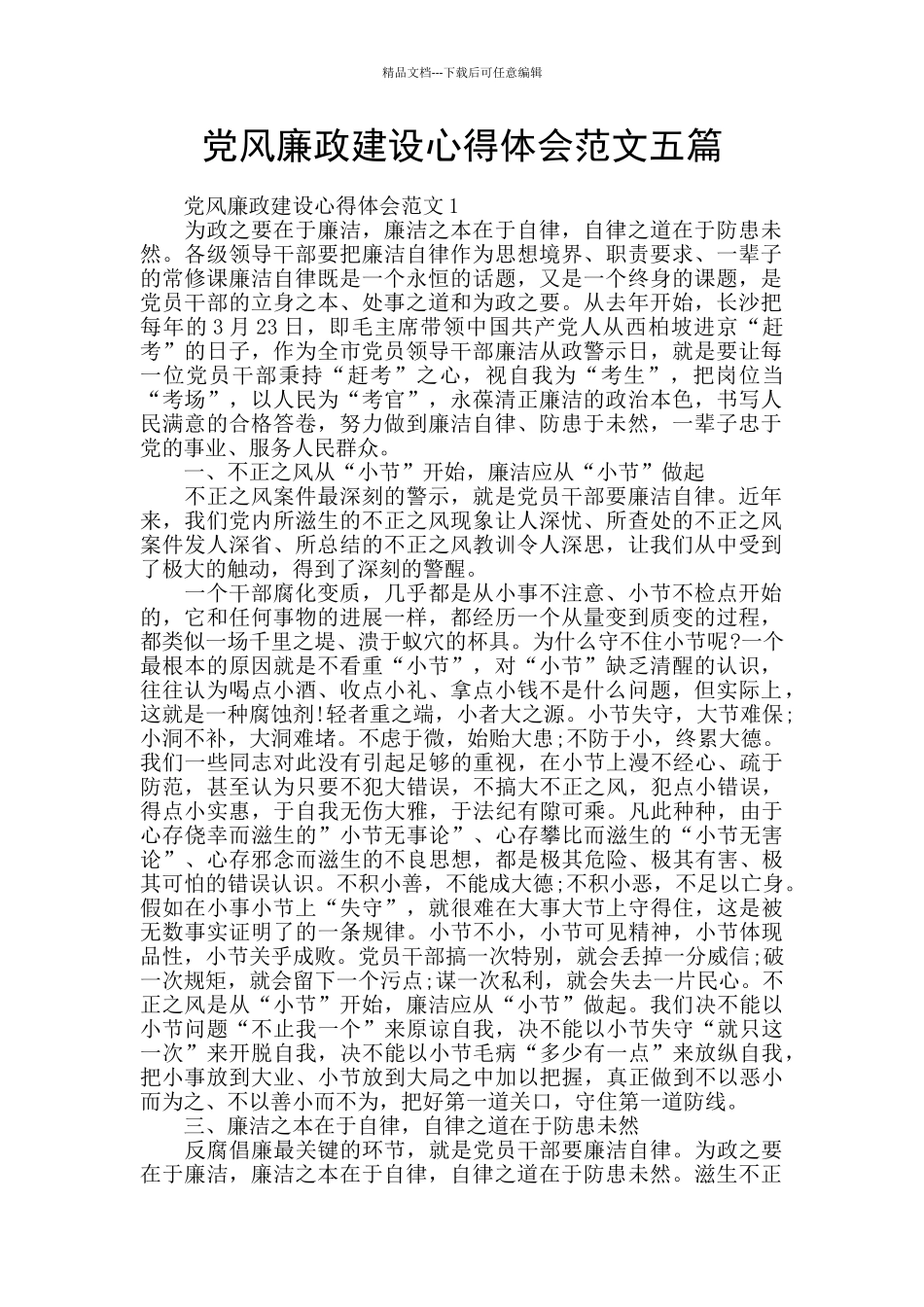 党风廉政建设心得体会范文五篇_第1页