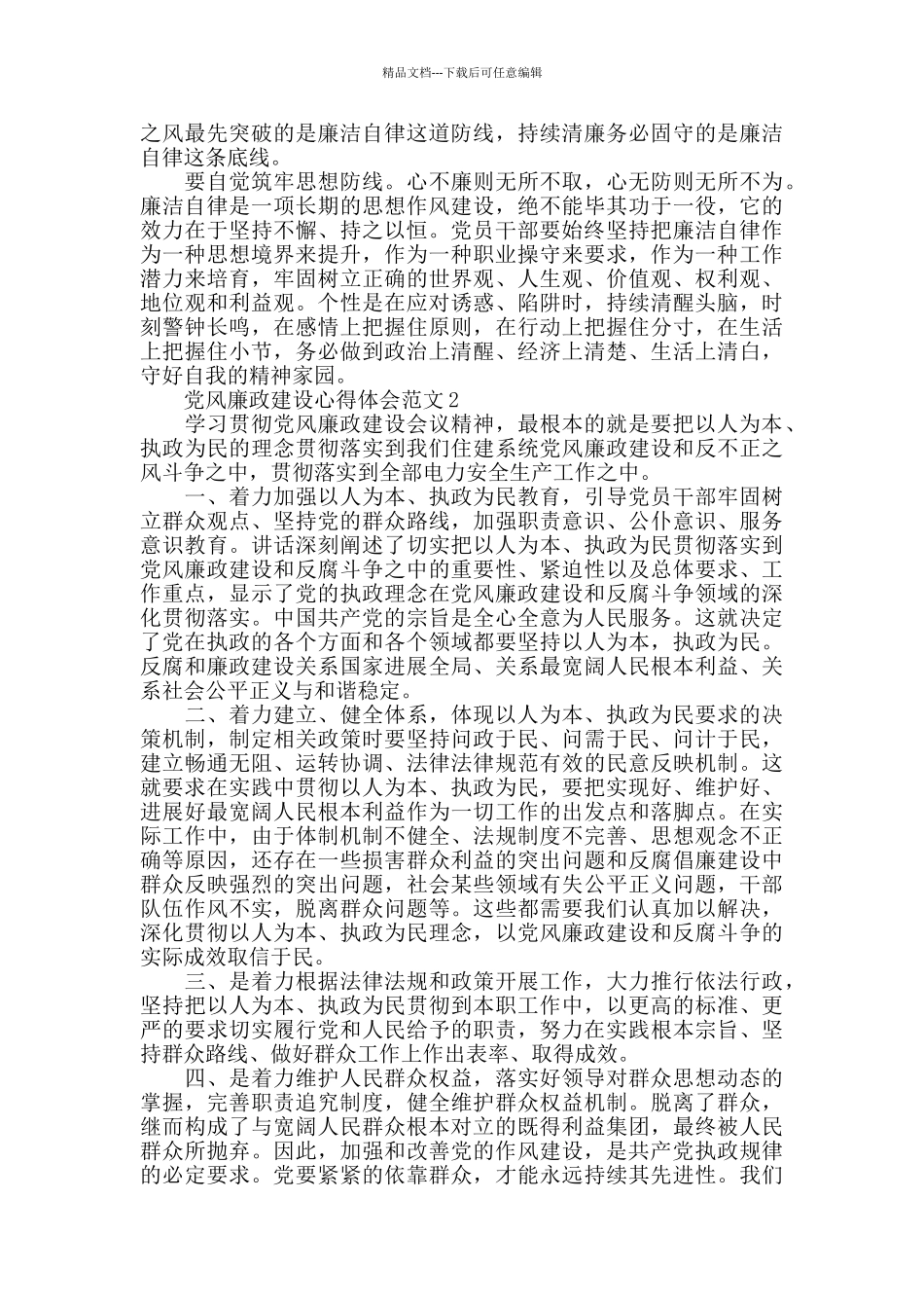 党风廉政建设心得体会范文五篇_第2页