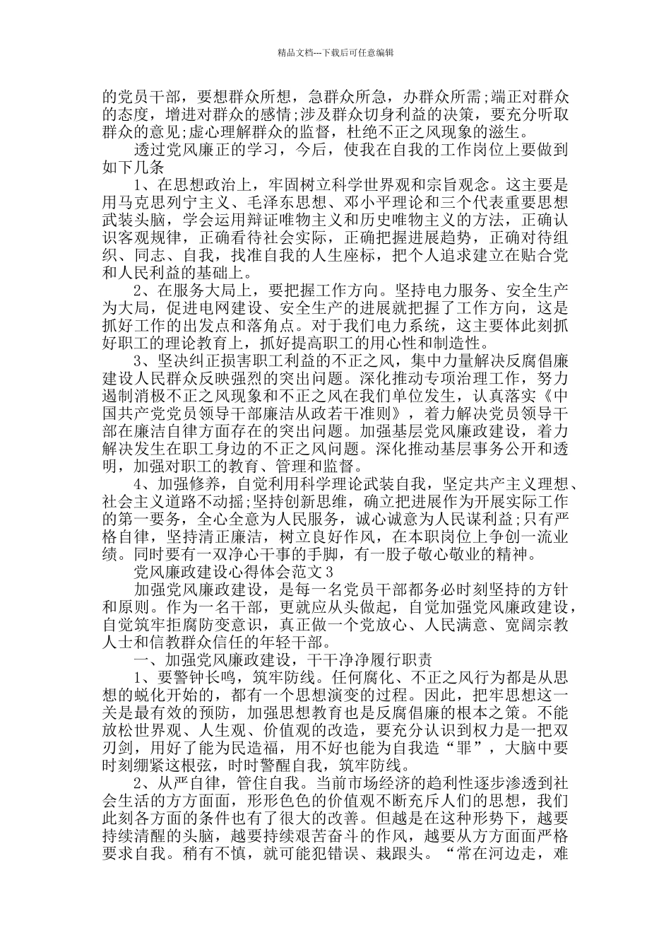 党风廉政建设心得体会范文五篇_第3页