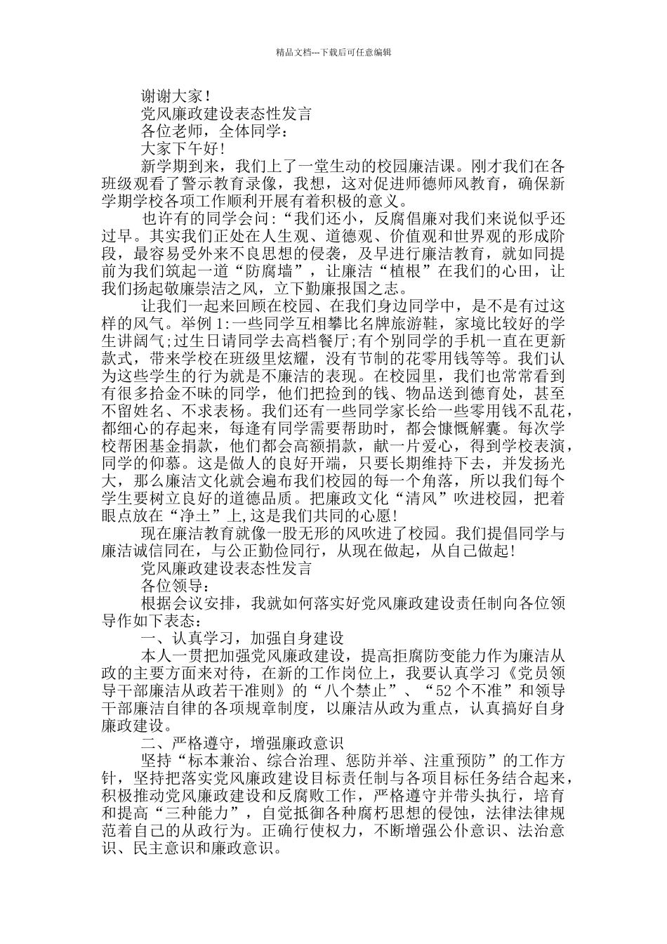 党风廉政建设表态性发言_第2页