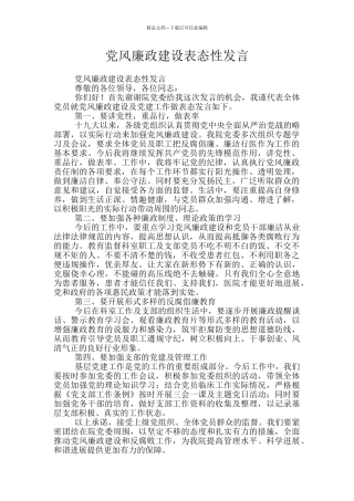 党风廉政建设表态性发言